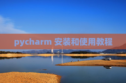 pycharm 安装和使用教程